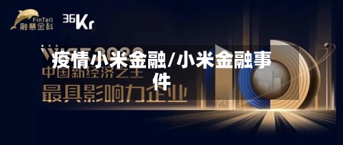 疫情小米金融/小米金融事件-第3张图片
