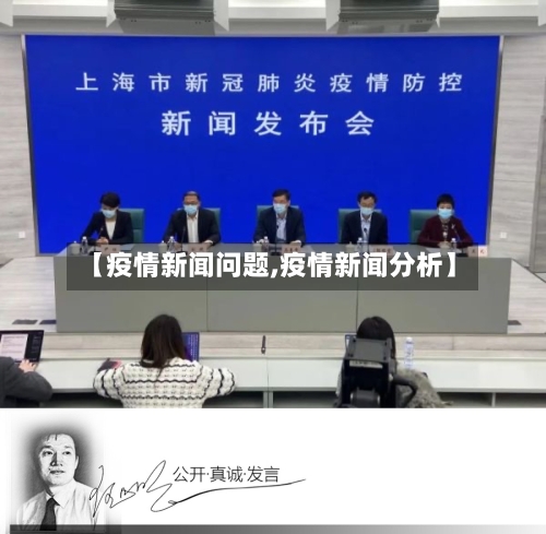 【疫情新闻问题,疫情新闻分析】-第2张图片