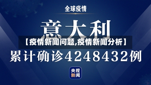 【疫情新闻问题,疫情新闻分析】