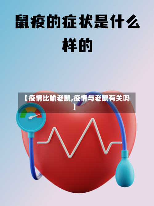 【疫情比喻老鼠,疫情与老鼠有关吗】