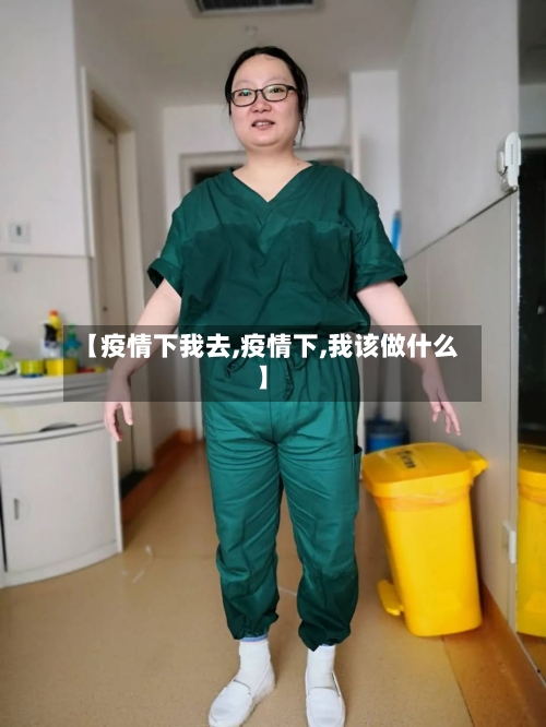 【疫情下我去,疫情下,我该做什么】
