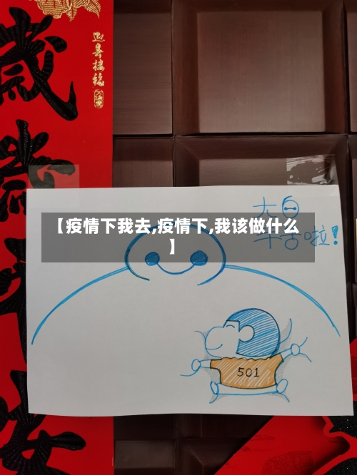 【疫情下我去,疫情下,我该做什么】-第2张图片