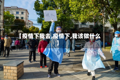 【疫情下我去,疫情下,我该做什么】-第3张图片