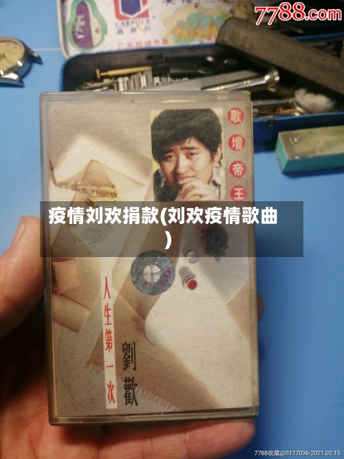 疫情刘欢捐款(刘欢疫情歌曲)