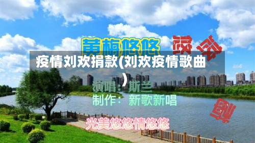 疫情刘欢捐款(刘欢疫情歌曲)-第2张图片