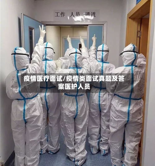 疫情医疗面试/疫情类面试真题及答案医护人员