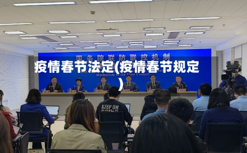 疫情春节法定(疫情春节规定)-第2张图片