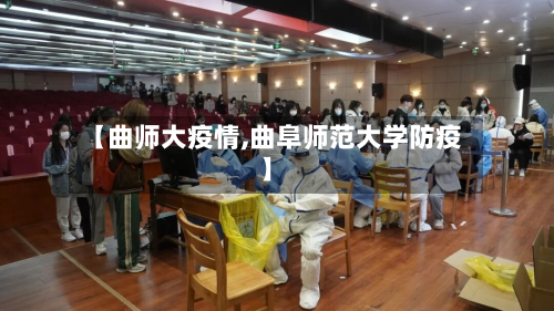 【曲师大疫情,曲阜师范大学防疫】-第2张图片