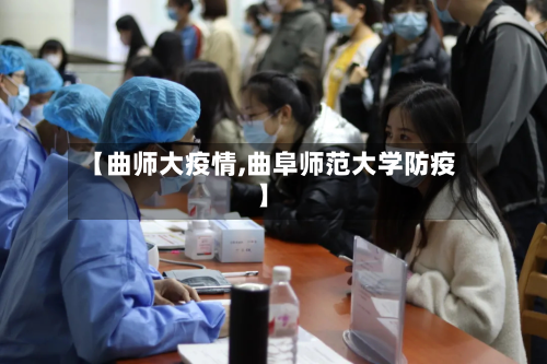 【曲师大疫情,曲阜师范大学防疫】