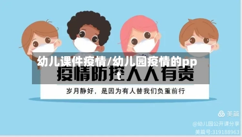 幼儿课件疫情/幼儿园疫情的ppt-第2张图片