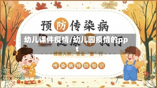 幼儿课件疫情/幼儿园疫情的ppt