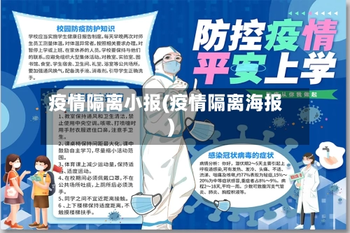 疫情隔离小报(疫情隔离海报)