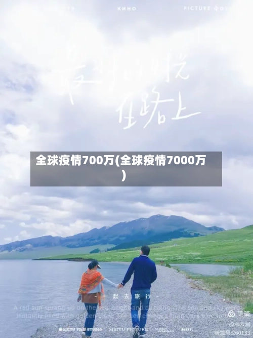 全球疫情700万(全球疫情7000万)-第2张图片