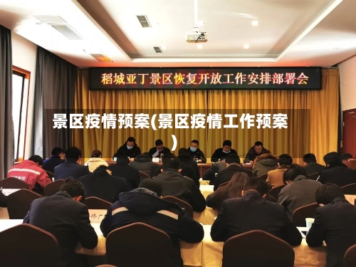 景区疫情预案(景区疫情工作预案)