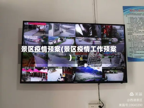 景区疫情预案(景区疫情工作预案)-第2张图片