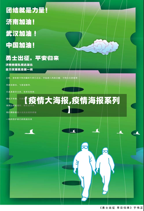【疫情大海报,疫情海报系列】-第3张图片