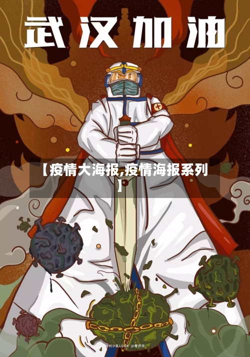 【疫情大海报,疫情海报系列】-第2张图片