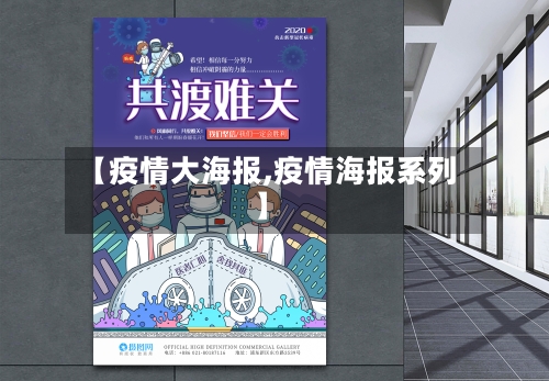 【疫情大海报,疫情海报系列】