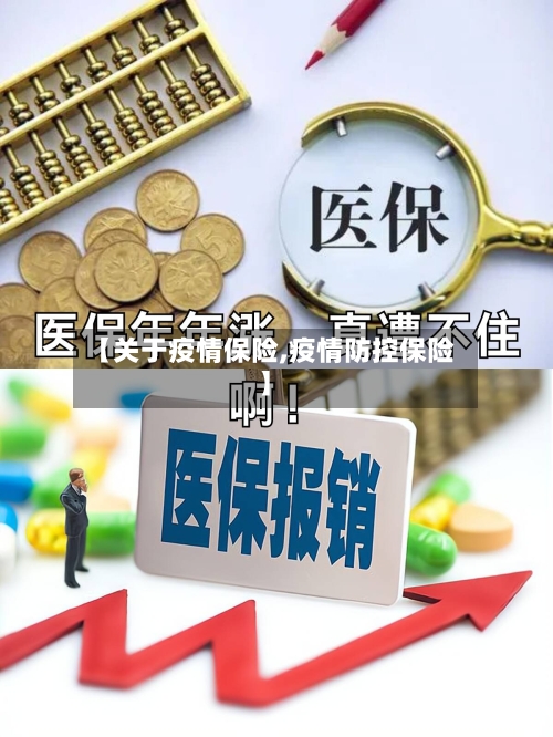 【关于疫情保险,疫情防控保险】