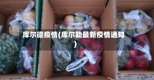 库尔德疫情(库尔勒最新疫情通知)