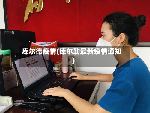 库尔德疫情(库尔勒最新疫情通知)-第2张图片