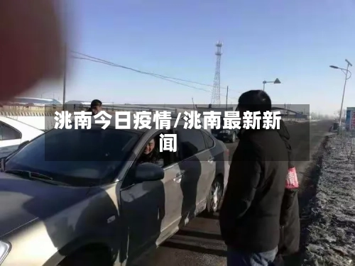洮南今日疫情/洮南最新新闻-第2张图片