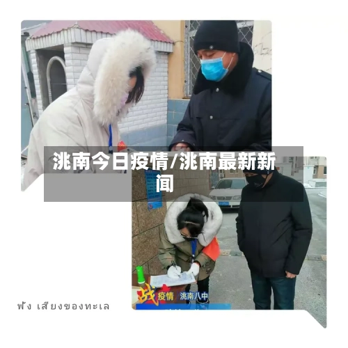洮南今日疫情/洮南最新新闻