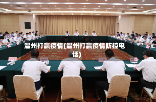 温州打赢疫情(温州打赢疫情防控电话)