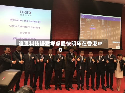 追觅科技据悉考虑最快明年在香港IPO