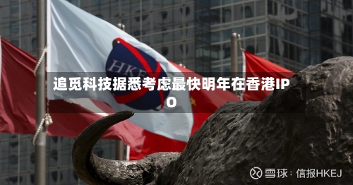追觅科技据悉考虑最快明年在香港IPO-第2张图片