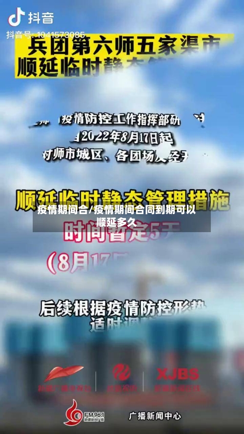 疫情期间合/疫情期间合同到期可以顺延多久