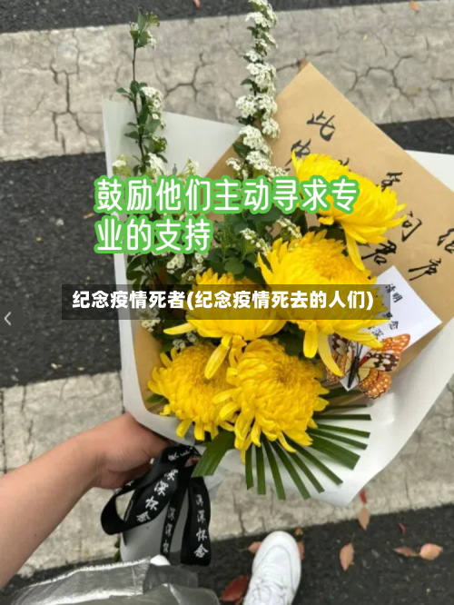 纪念疫情死者(纪念疫情死去的人们)-第2张图片