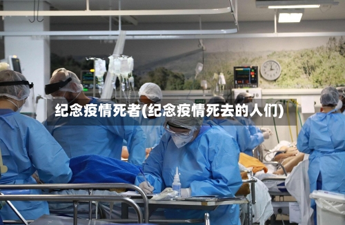 纪念疫情死者(纪念疫情死去的人们)