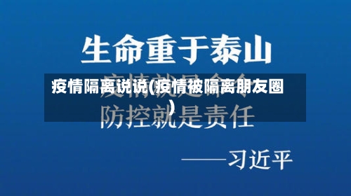 疫情隔离说说(疫情被隔离朋友圈)-第1张图片