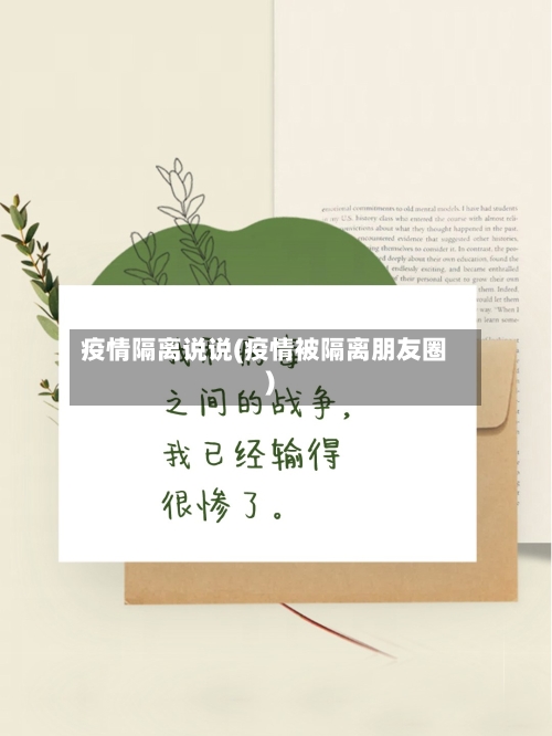 疫情隔离说说(疫情被隔离朋友圈)-第2张图片