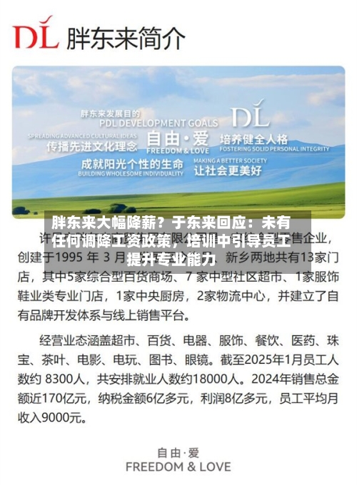 胖东来大幅降薪？于东来回应：未有任何调降工资政策，培训中引导员工提升专业能力