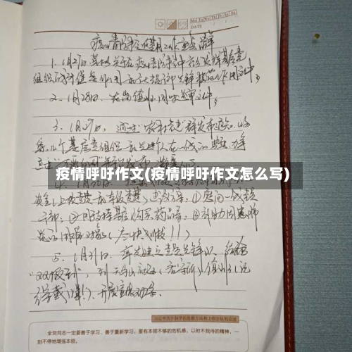 疫情呼吁作文(疫情呼吁作文怎么写)-第2张图片