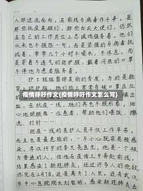 疫情呼吁作文(疫情呼吁作文怎么写)