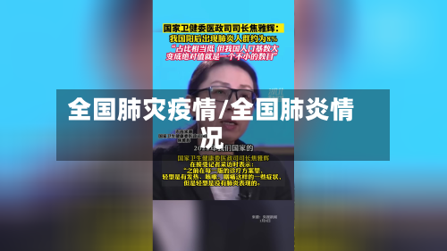 全国肺灾疫情/全国肺炎情况
