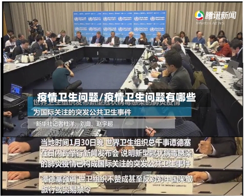 疫情卫生问题/疫情卫生问题有哪些-第3张图片