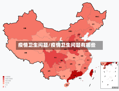 疫情卫生问题/疫情卫生问题有哪些-第2张图片
