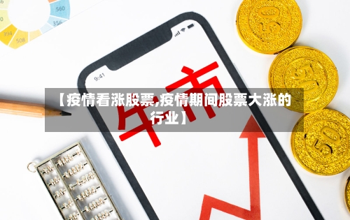 【疫情看涨股票,疫情期间股票大涨的行业】-第2张图片