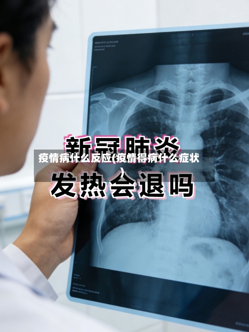 疫情病什么反应(疫情得病什么症状)