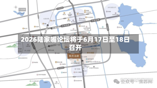 2026陆家嘴论坛将于6月17日至18日召开