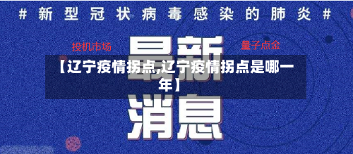 【辽宁疫情拐点,辽宁疫情拐点是哪一年】