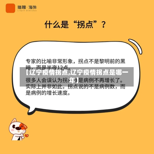 【辽宁疫情拐点,辽宁疫情拐点是哪一年】-第2张图片