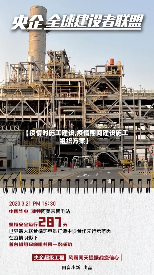【疫情时施工建设,疫情期间建设施工组织方案】-第2张图片