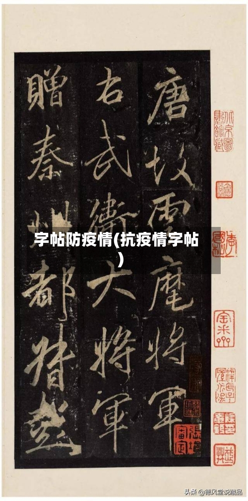 字帖防疫情(抗疫情字帖)