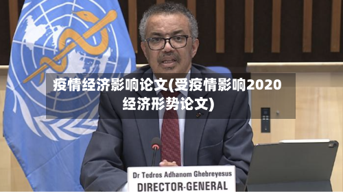 疫情经济影响论文(受疫情影响2020经济形势论文)