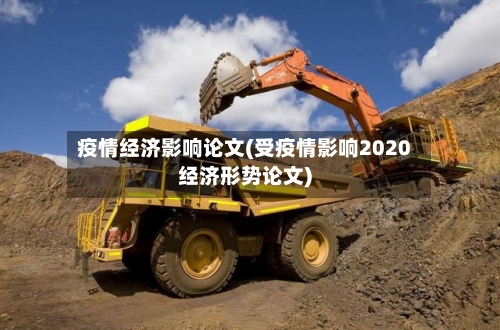 疫情经济影响论文(受疫情影响2020经济形势论文)-第2张图片